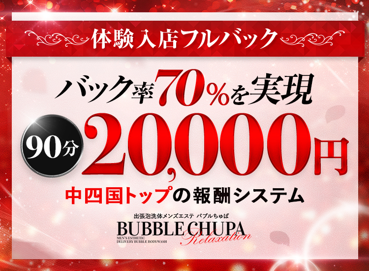 メンズエステ 『バブルちゅぱ』